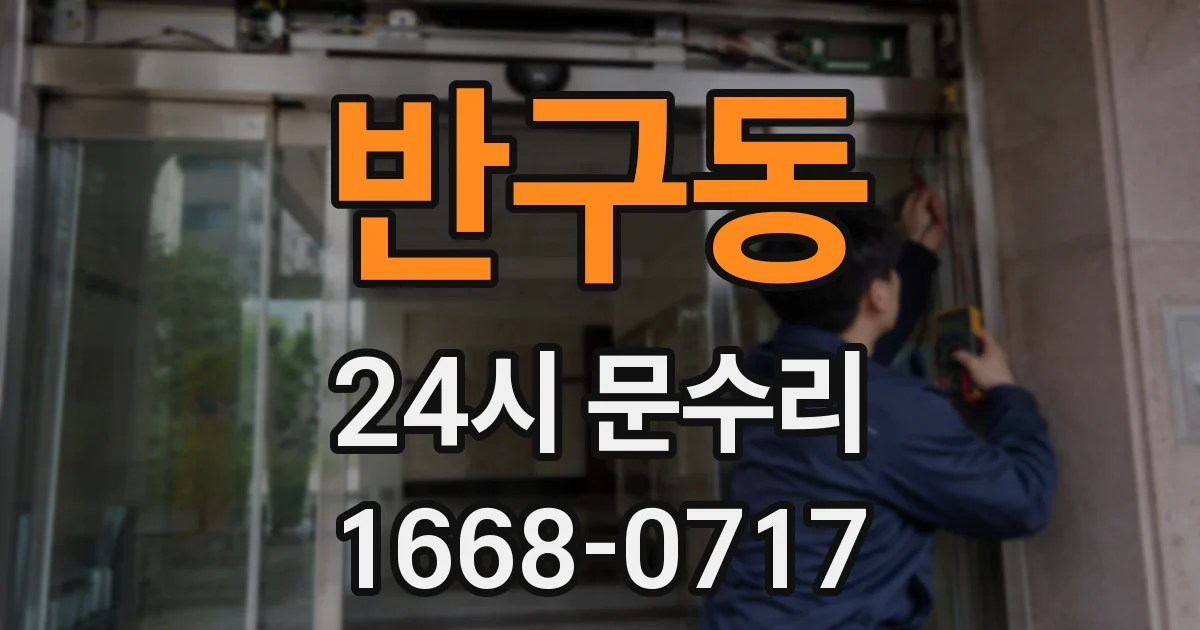 반구동 24시 문수리