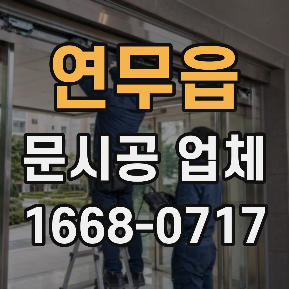 연무읍 문시공 업체