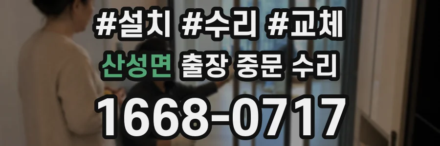 산성면 출장 중문 수리