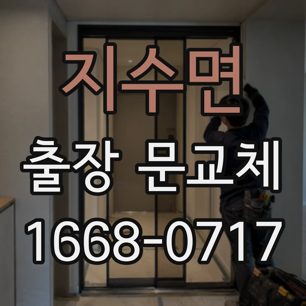 지수면 출장 문교체