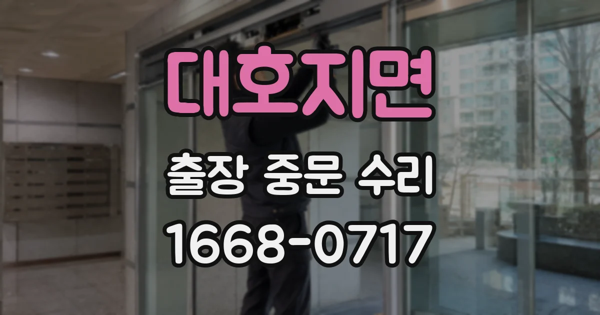 대호지면 출장 중문 수리