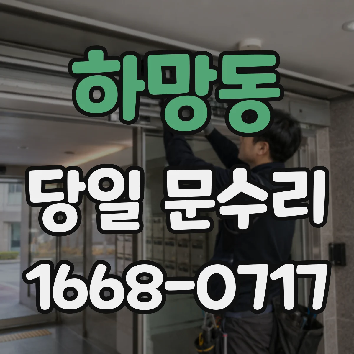 하망동 당일 문수리