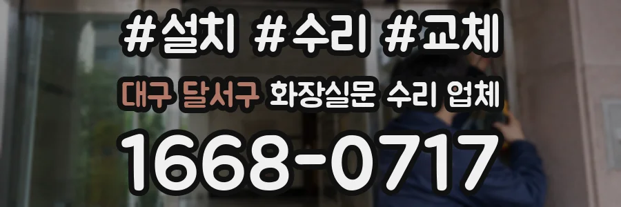 대구 달서구 화장실문 수리 업체