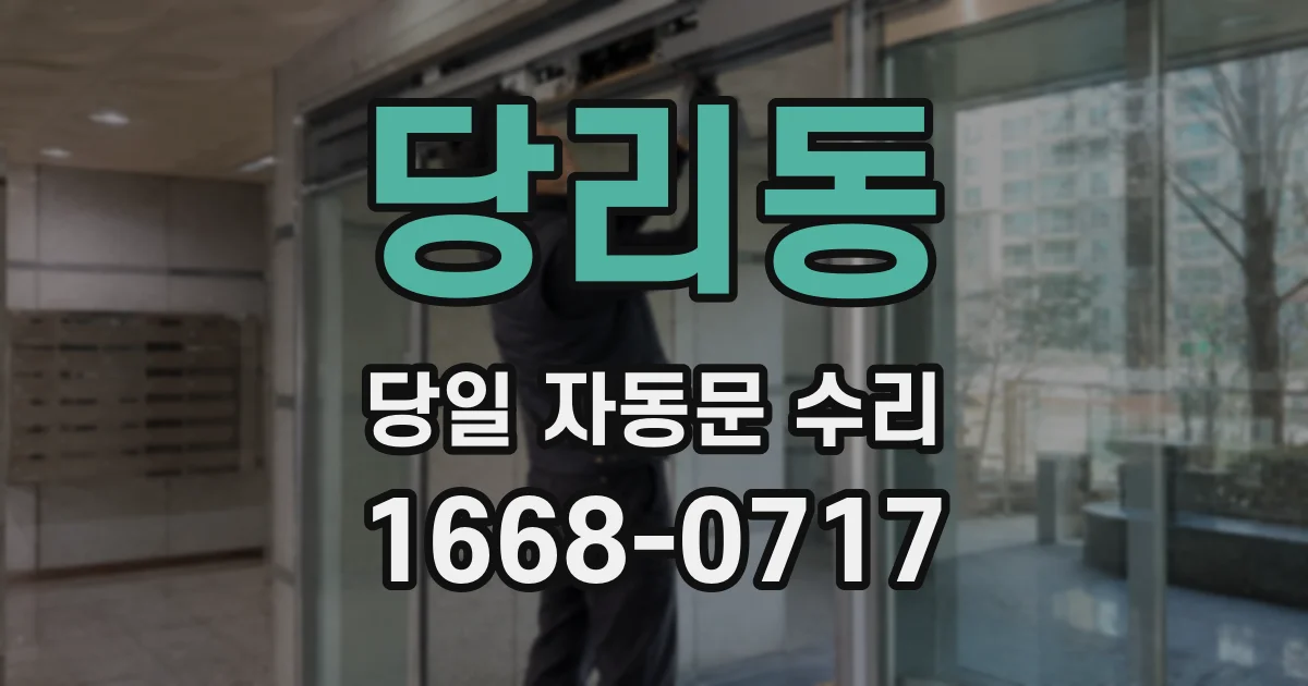 당리동 당일 자동문 수리