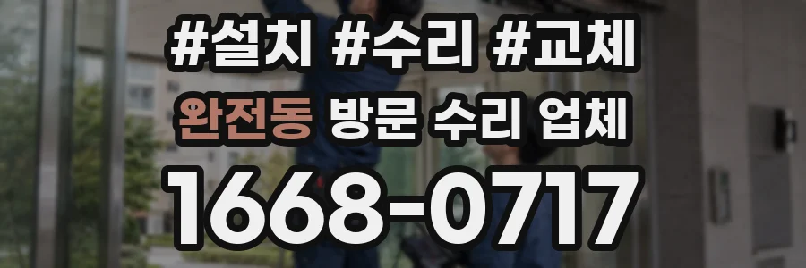 완전동 방문 수리 업체