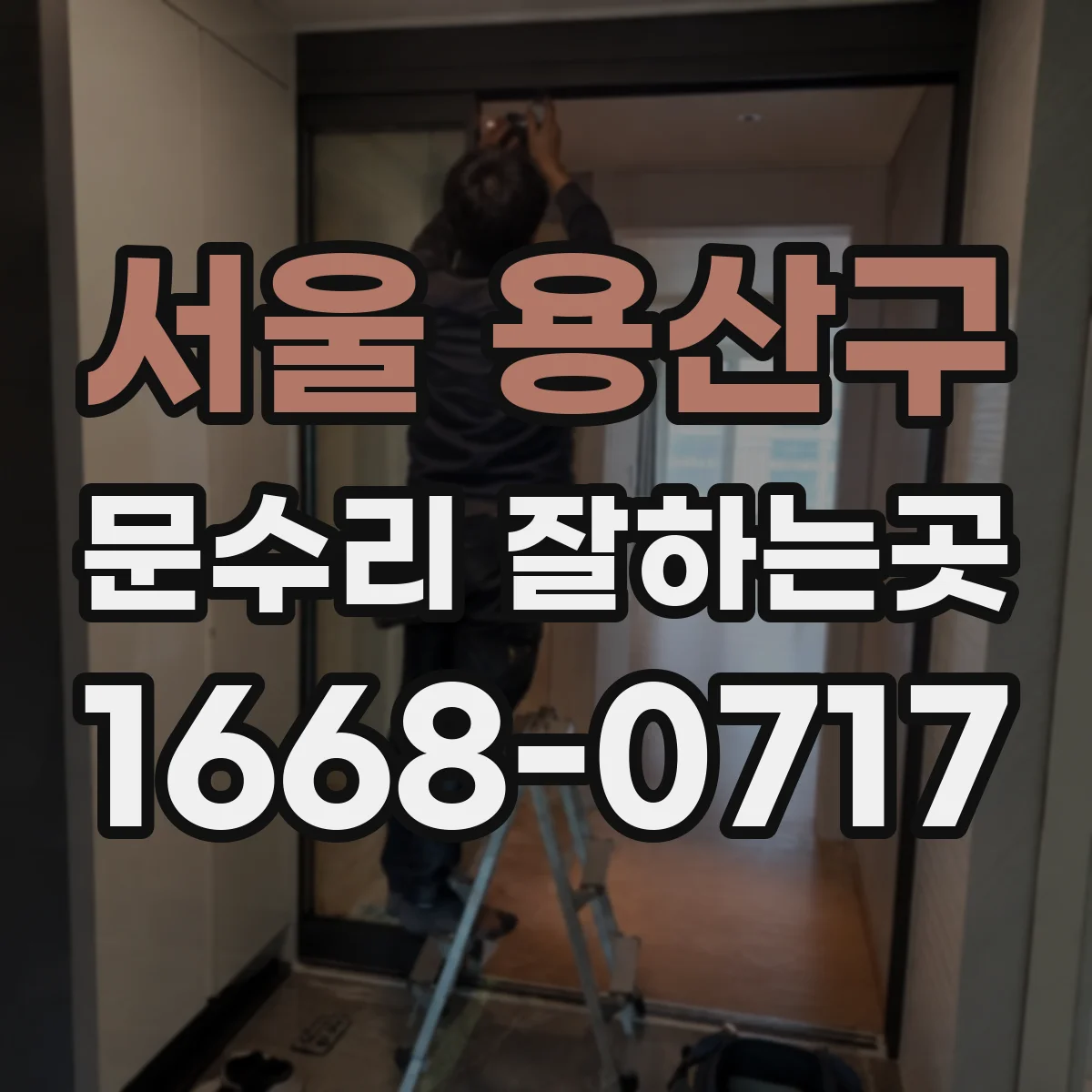 서울 용산구 문수리 잘하는곳
