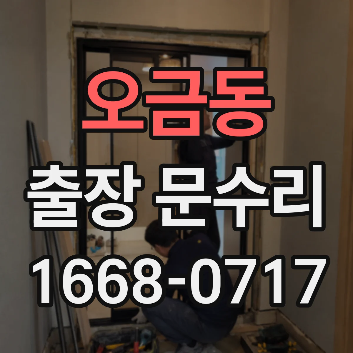 오금동 출장 문수리