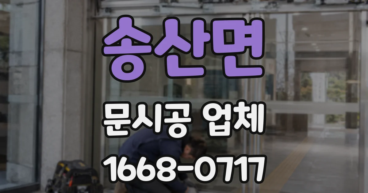 송산면 문시공 업체