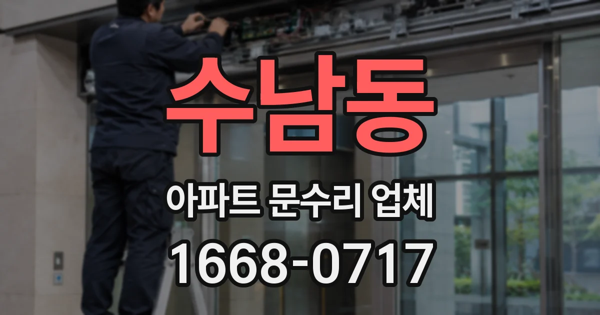 수남동 아파트 문수리 업체