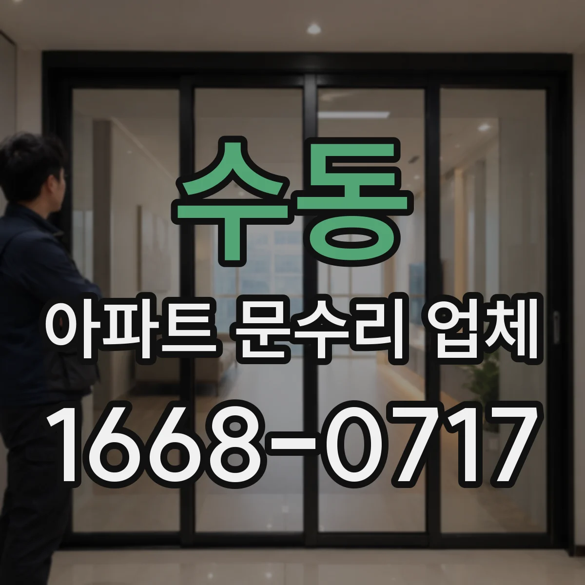 수동 아파트 문수리 업체