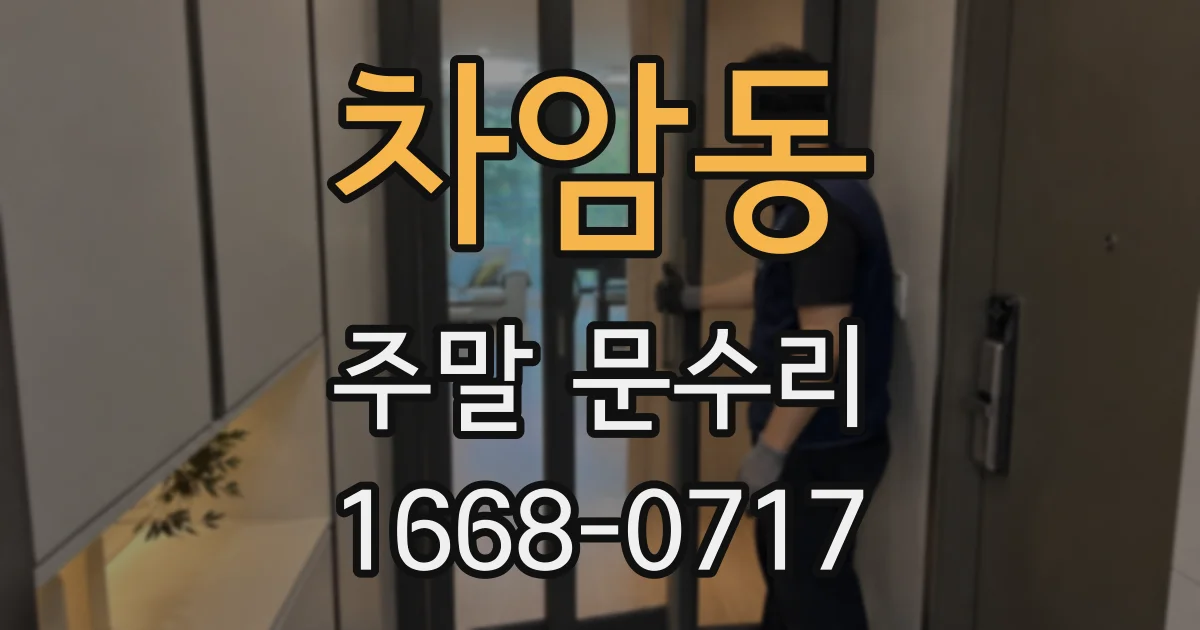 차암동 주말 문수리