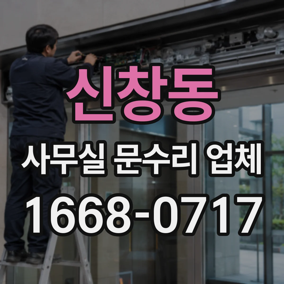 신창동 사무실 문수리 업체
