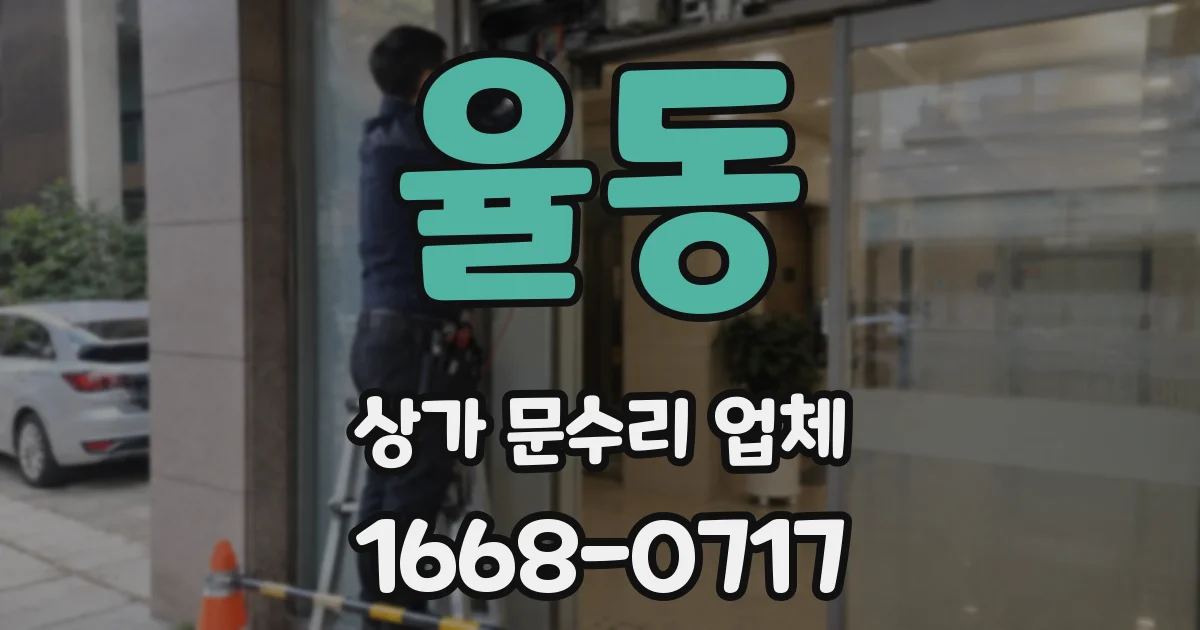 율동 상가 문수리 업체