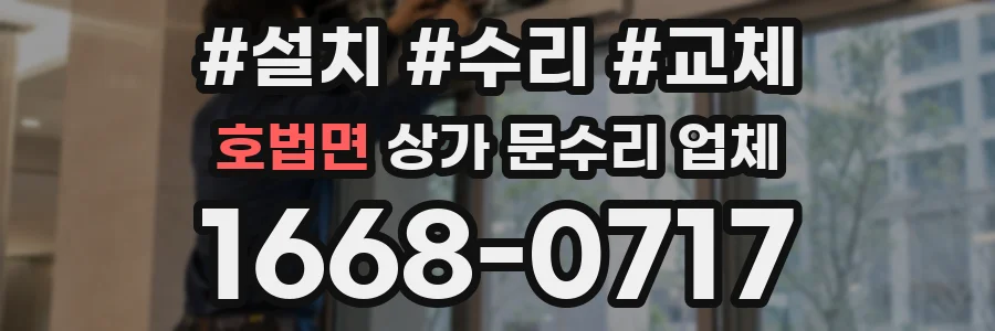 호법면 상가 문수리 업체
