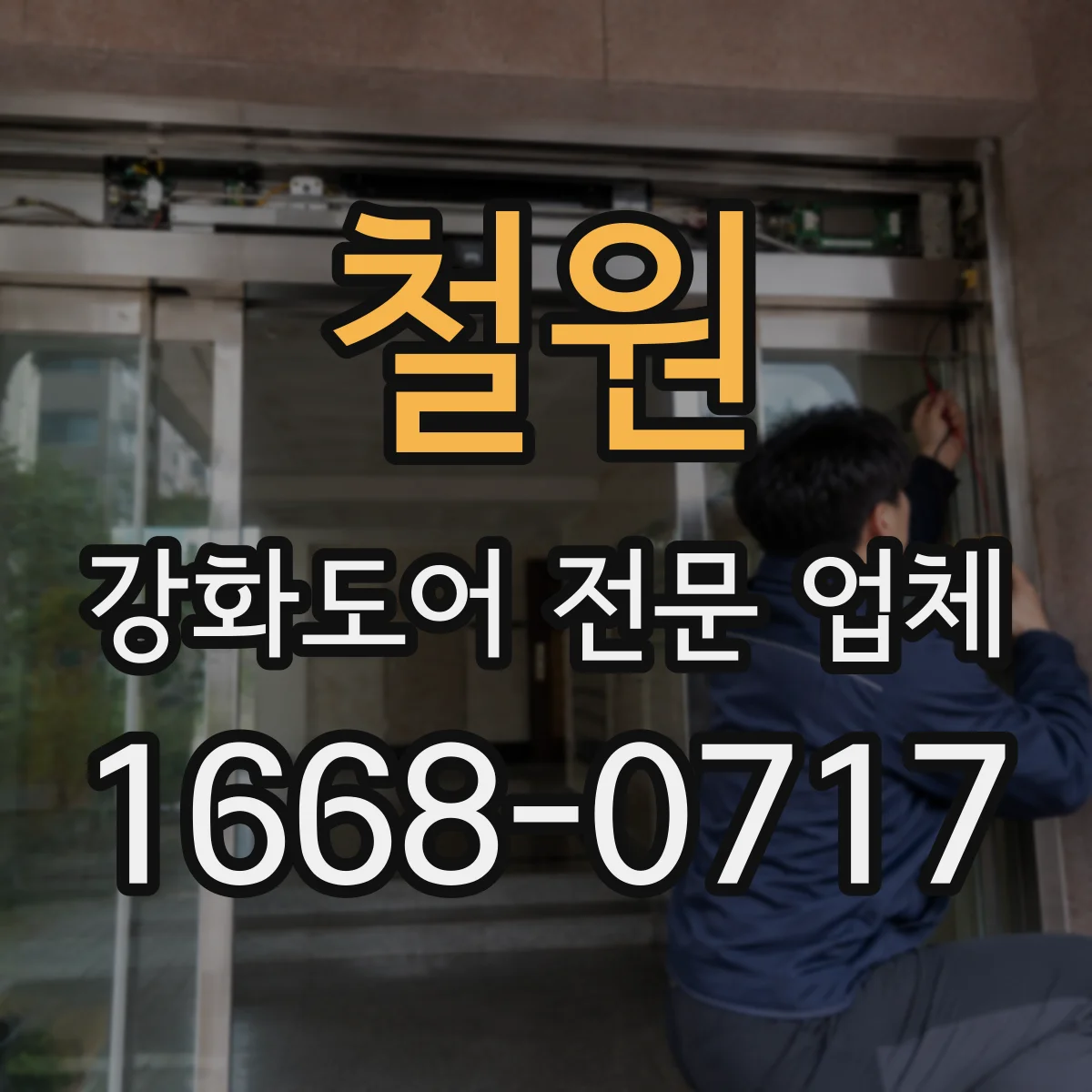 철원 강화도어 전문 업체