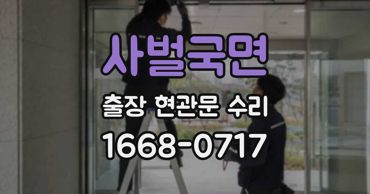 사벌국면 출장 현관문 수리