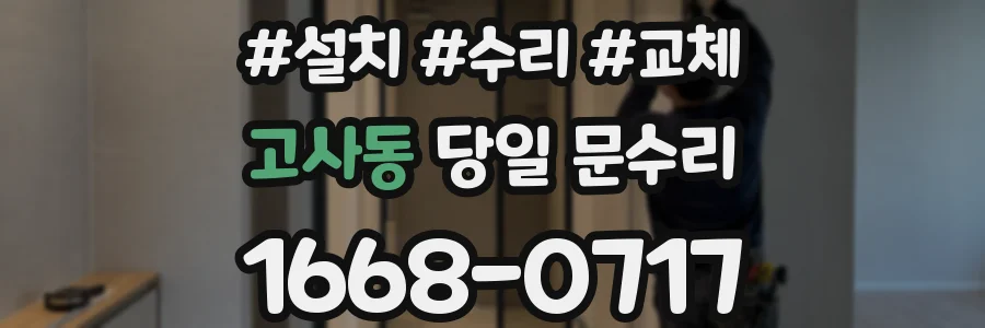 고사동 당일 문수리