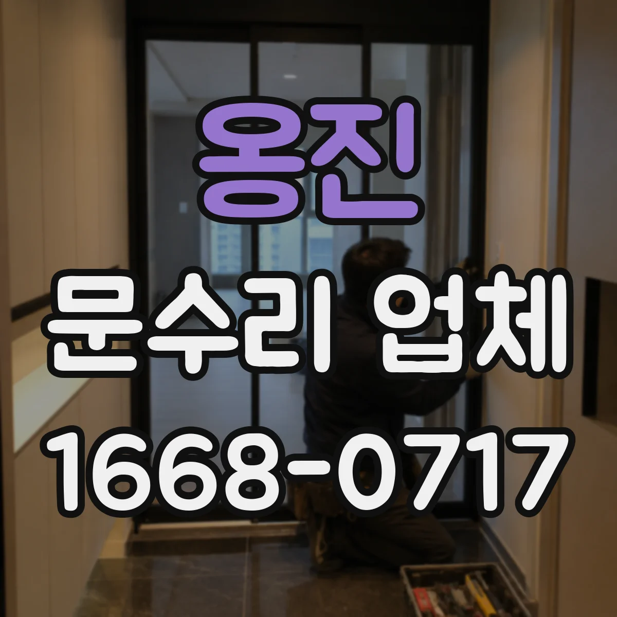 옹진 문수리 업체 유리문 파손 수리 출장 접수 안내