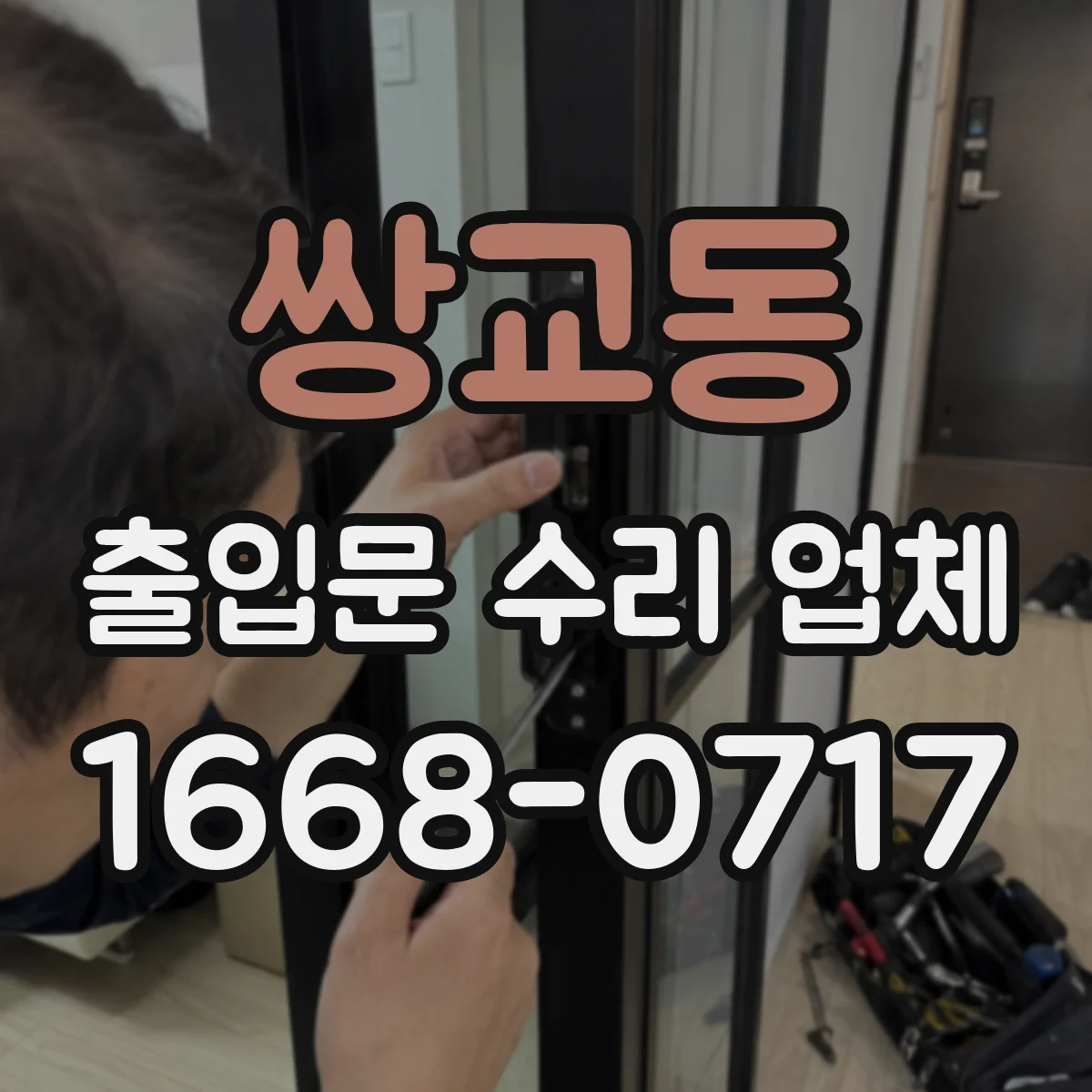 쌍교동 출입문 수리 업체