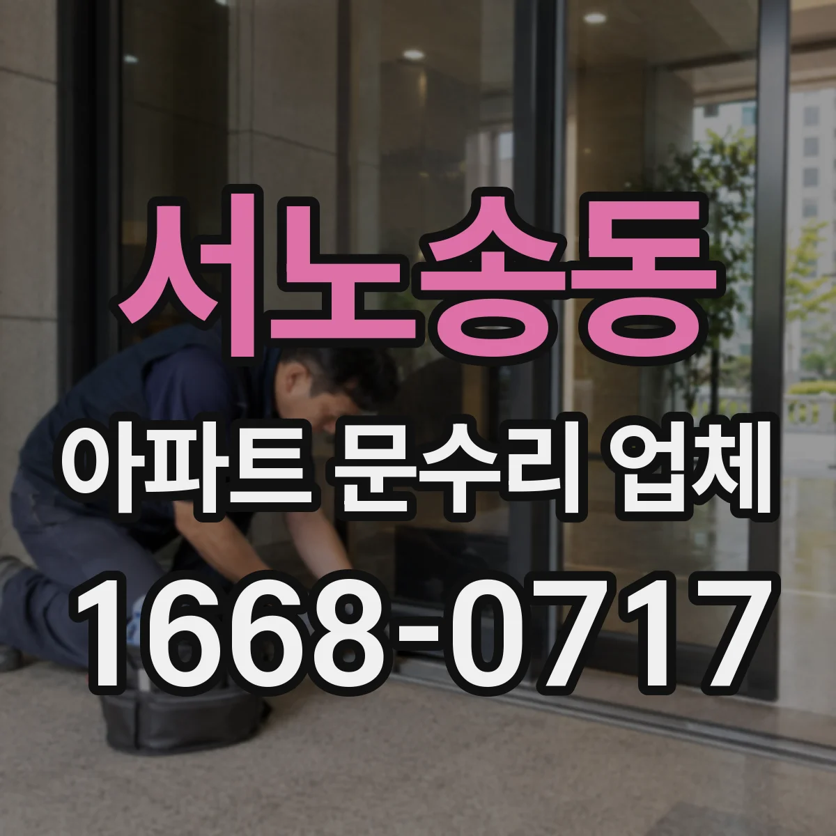 서노송동 아파트 문수리 업체