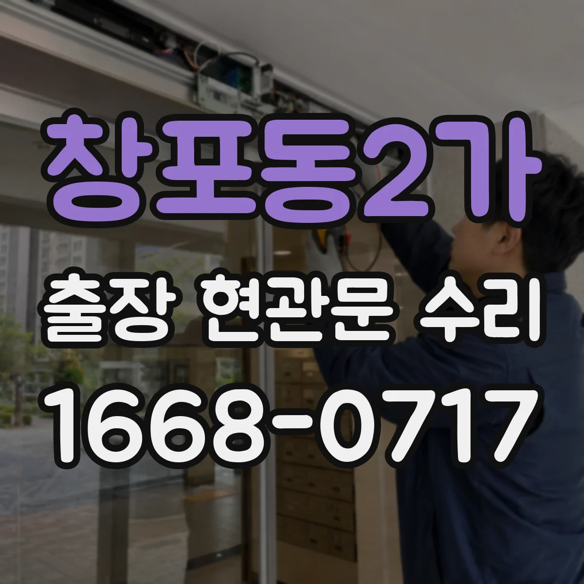 창포동2가 출장 현관문 수리