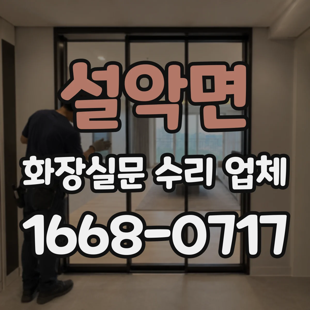 설악면 화장실문 수리 업체