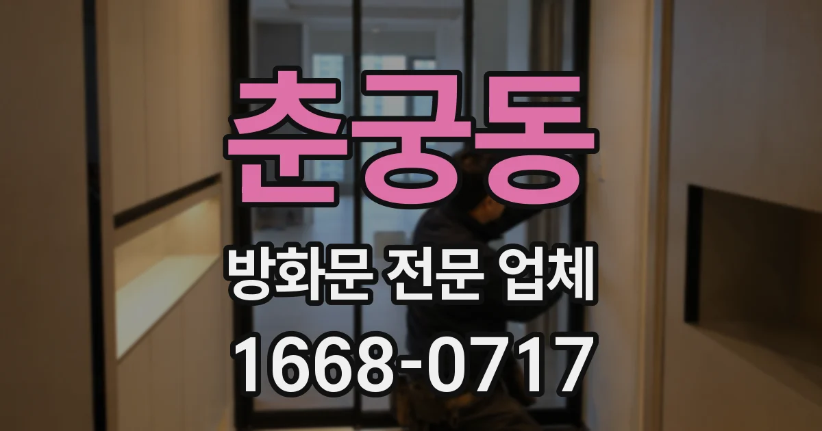 춘궁동 방화문 전문 업체