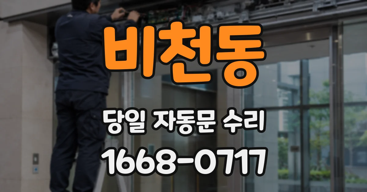 비천동 당일 자동문 수리