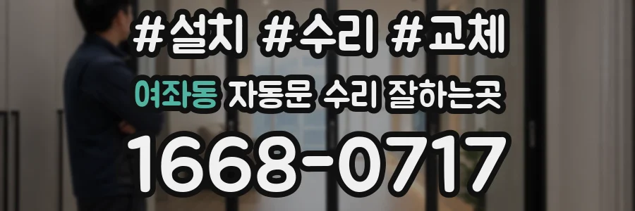 여좌동 자동문 수리 잘하는곳