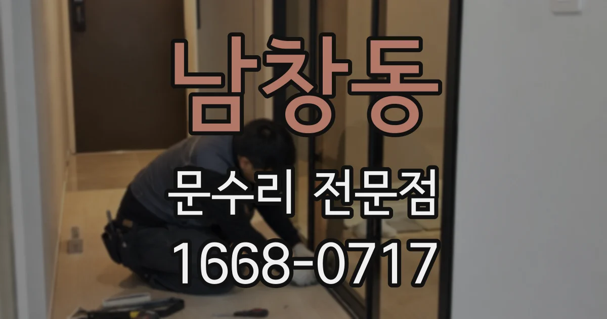 남창동 문수리 전문점