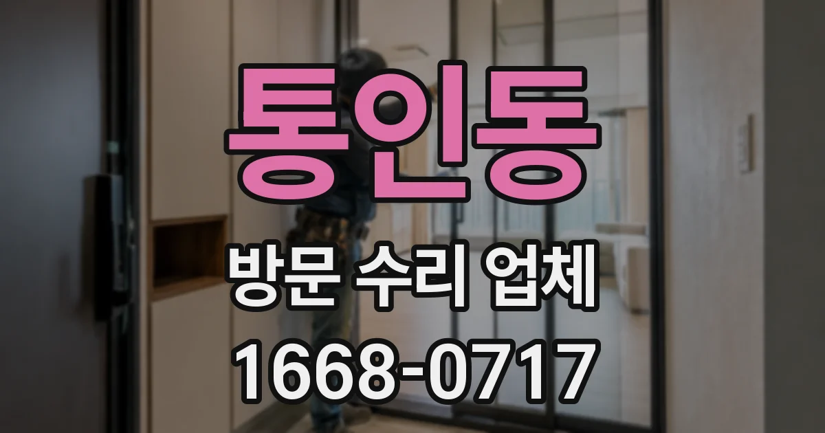통인동 방문 수리 업체