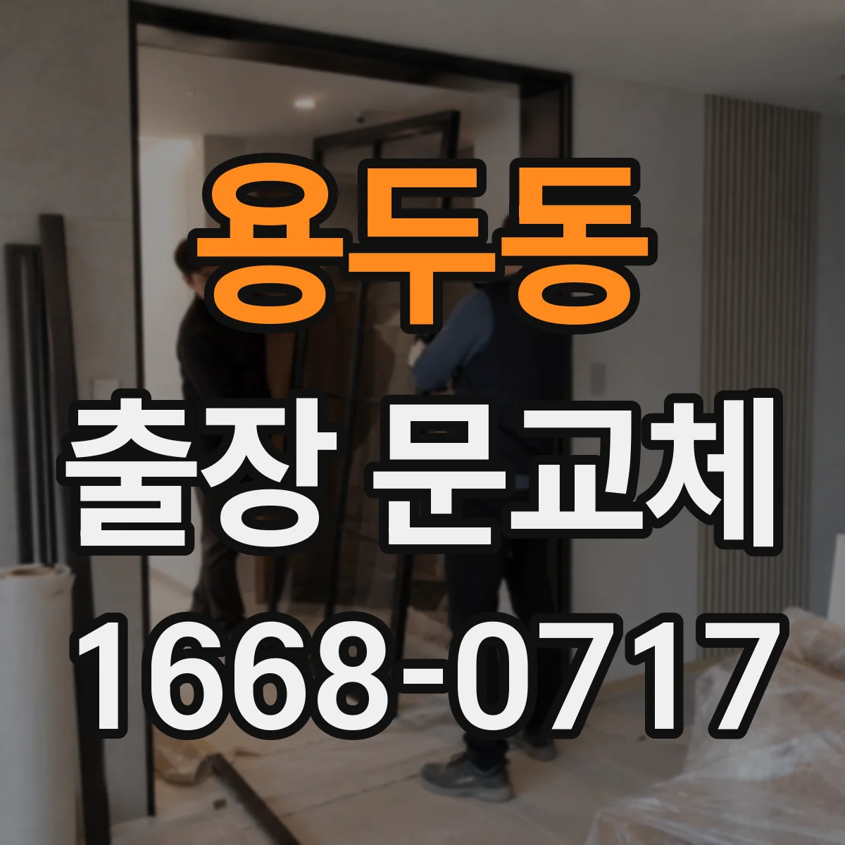 용두동 출장 문교체