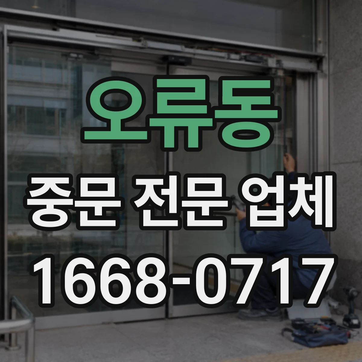 오류동 중문 전문 업체