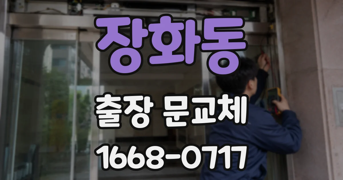 장화동 출장 문교체