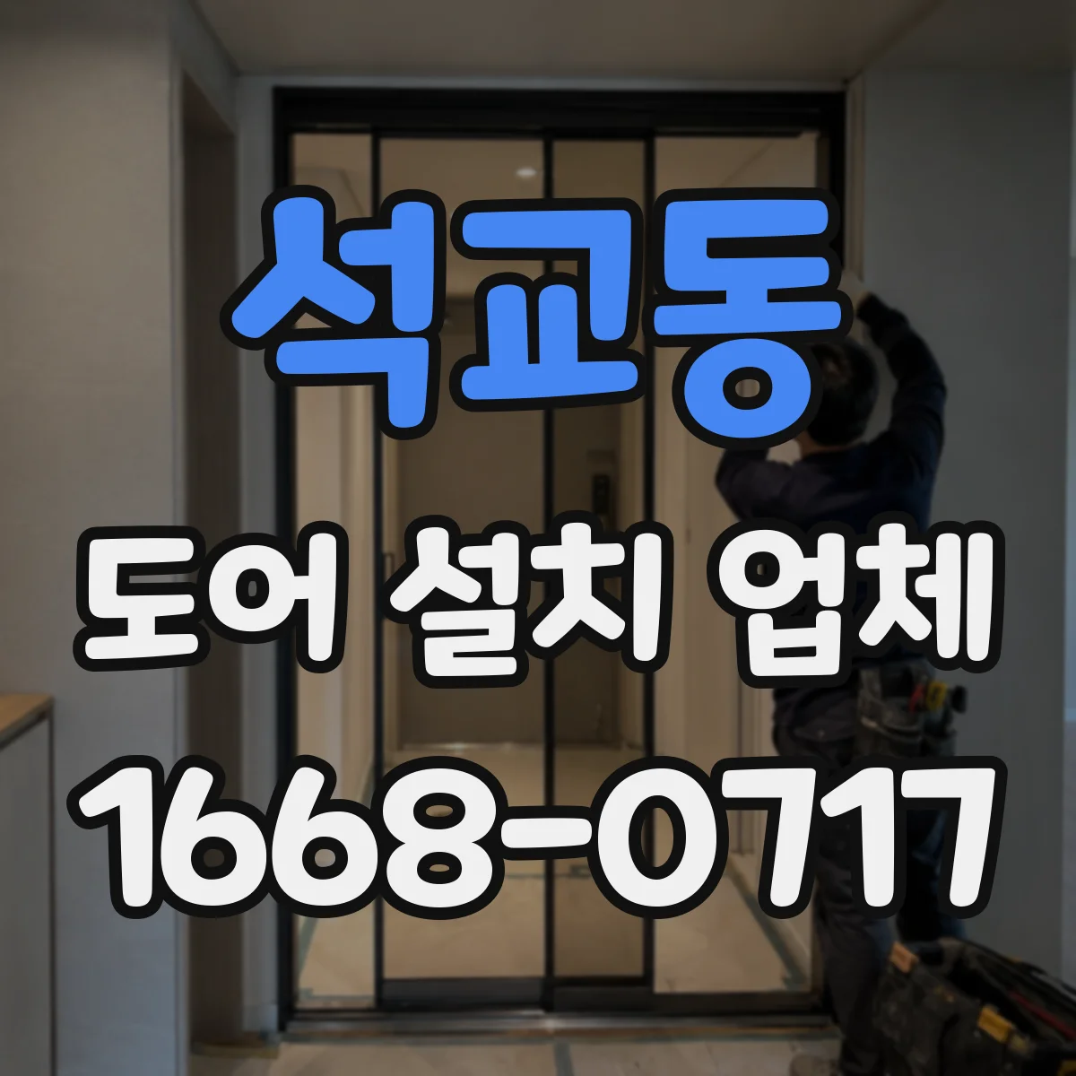 석교동 도어 설치 업체