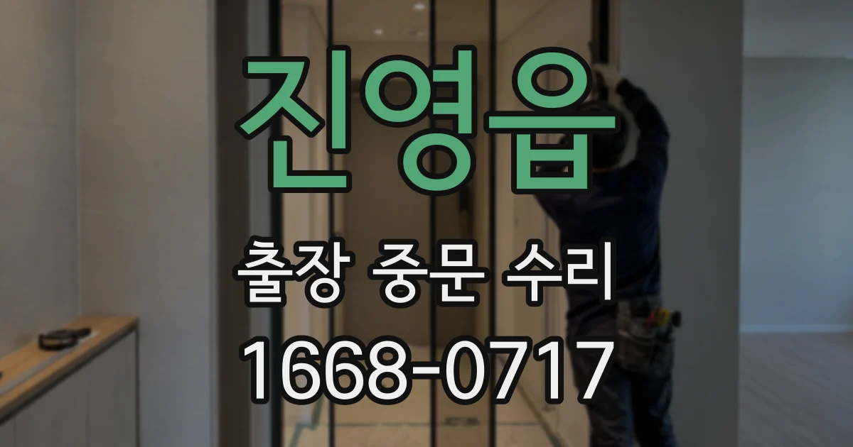진영읍 출장 중문 수리