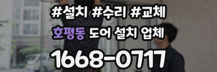 호평동 도어 설치 업체