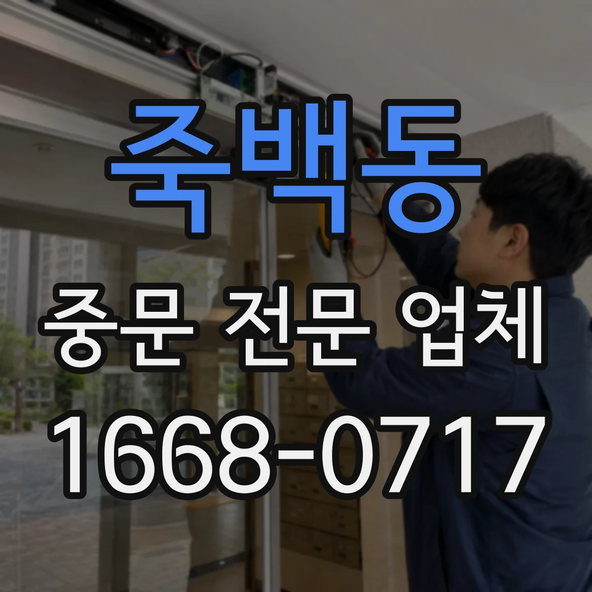 죽백동 중문 전문 업체