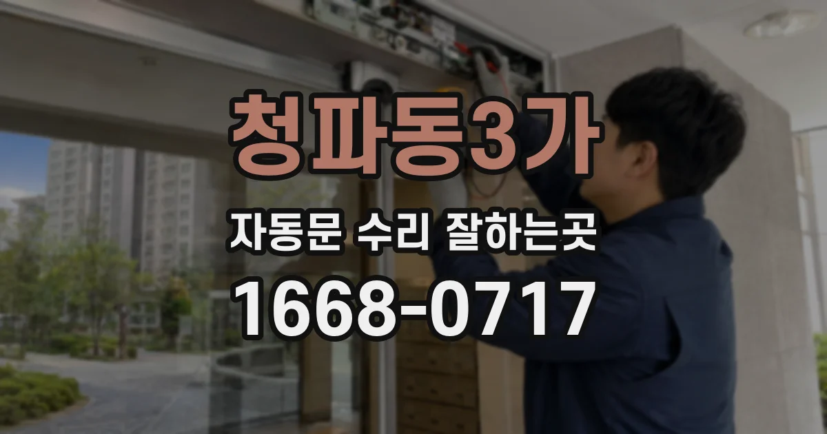 청파동3가 자동문 수리 잘하는곳