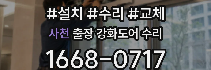 사천 출장 강화도어 수리