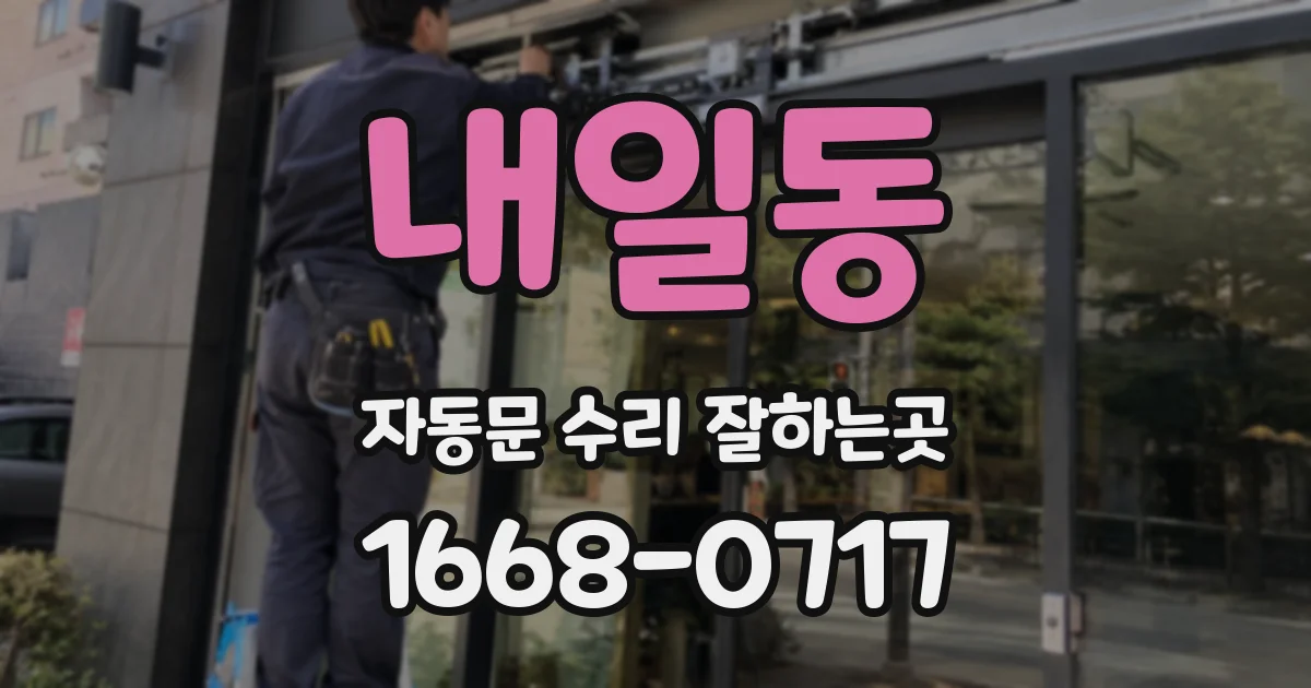 내일동 자동문 수리 잘하는곳