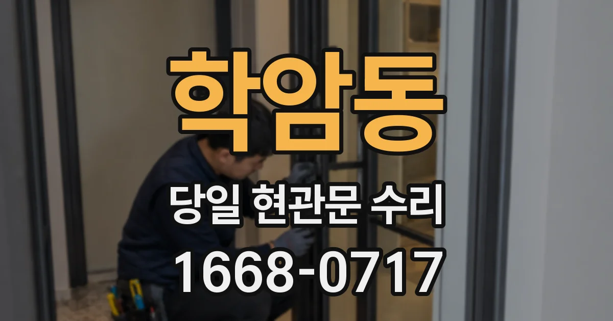 학암동 당일 현관문 수리