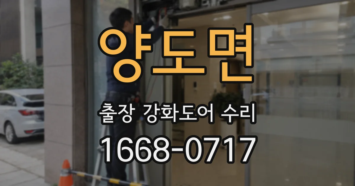 양도면 출장 강화도어 수리