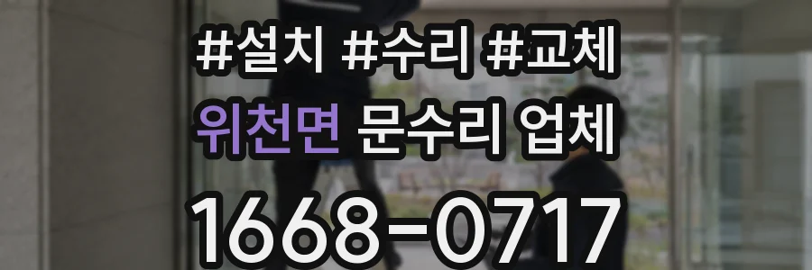 위천면 문수리 업체