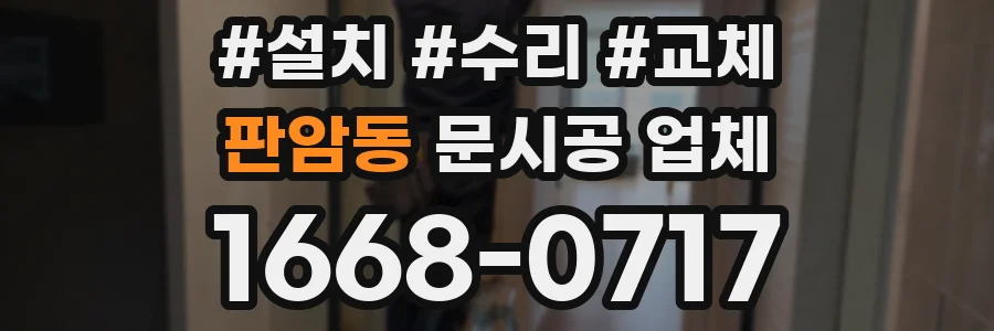 판암동 문시공 업체