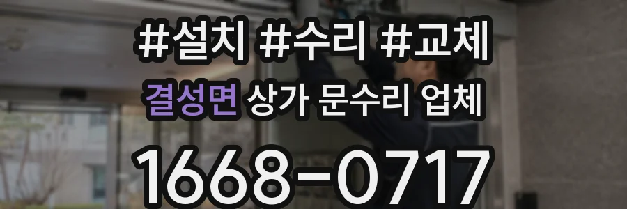 결성면 상가 문수리 업체
