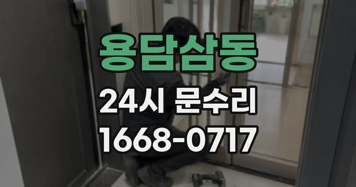 용담삼동 24시 문수리