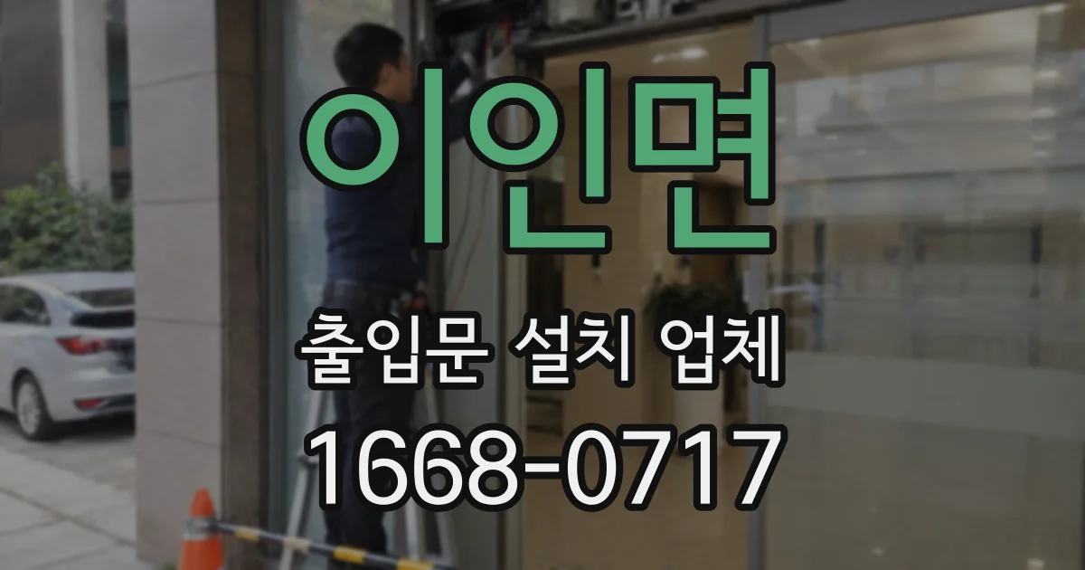 이인면 출입문 설치 업체