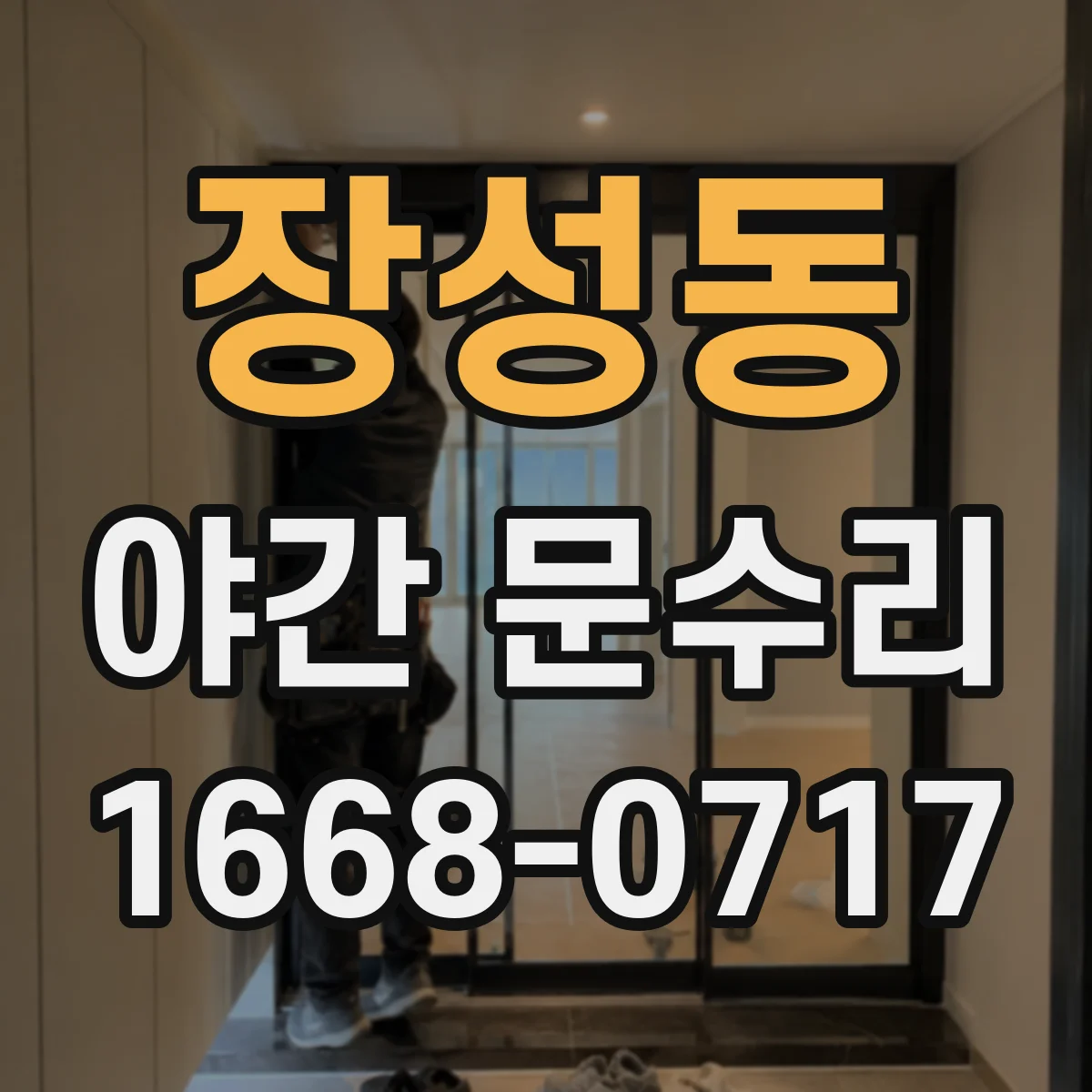 장성동 야간 문수리