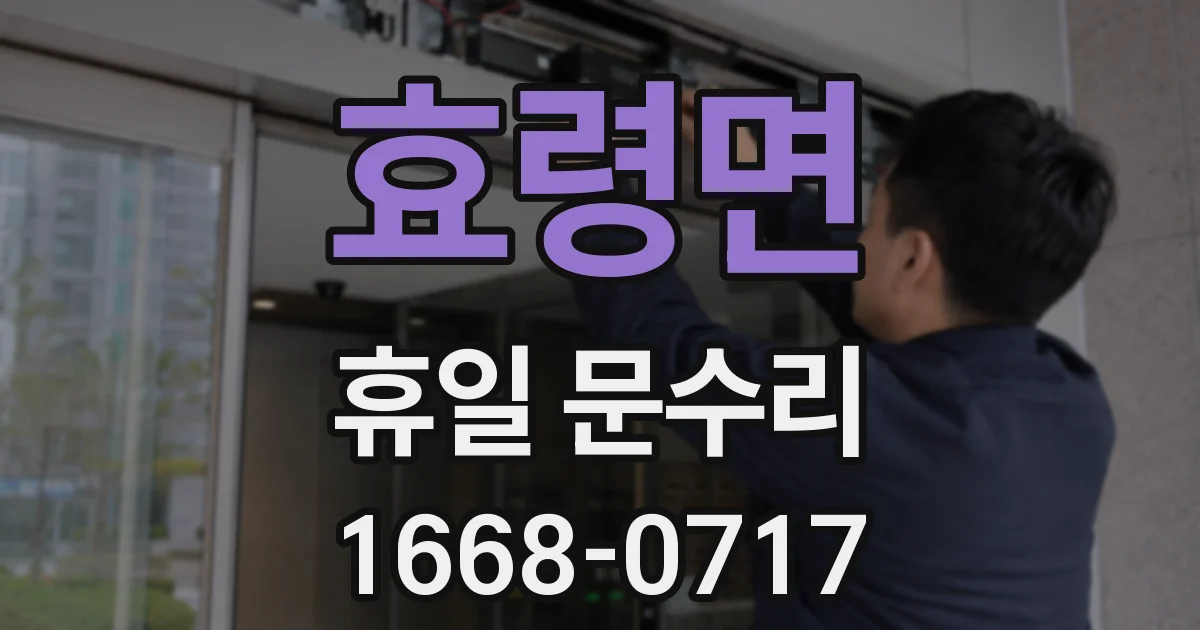 효령면 휴일 문수리